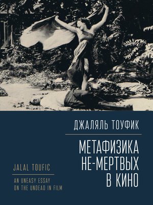 cover image of Метафизика не-мертвых в кино